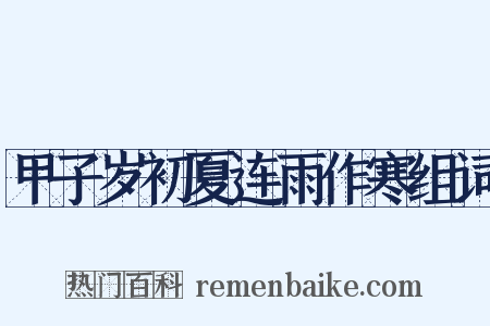 甲子岁初夏连雨作寒组词是什么意思的图片